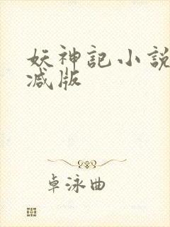 妖神记小说无删减版