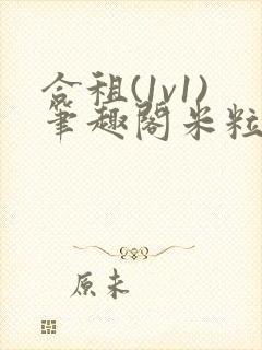 合租(1v1)笔趣阁米粒