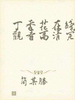 丁香花在线免费观看高清完整版