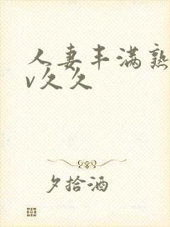 人妻丰满熟妇av久久