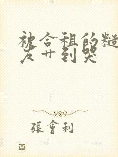 被合租的糙汉室友艹到哭封面