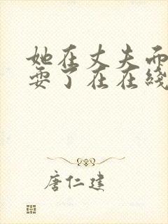 她在丈夫面前被耍了在在线观看