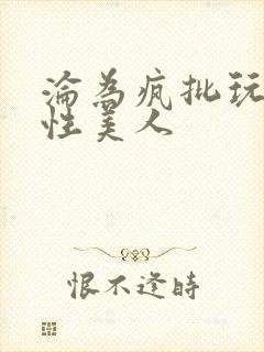 沦为疯批玩物双性美人封面