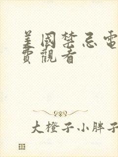 美国禁忌电影免费观看