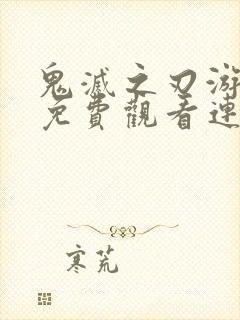 鬼灭之刃游郭篇免费观看连续播放