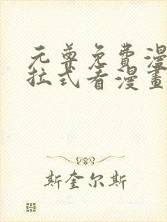 元尊免费漫画下拉式看漫画六漫画