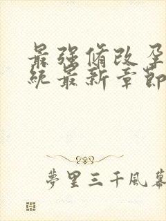 最强修改孕妇系统最新章节