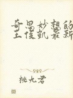 奇思妙想的周莹王俊凯最新章节封面