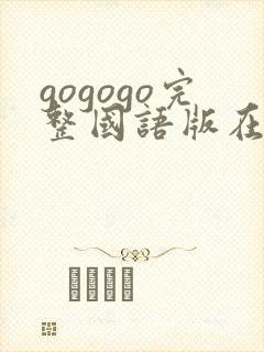 gogogo完整国语版在线观看