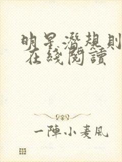 明星潜规则之皇 在线阅读