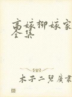 高嫁柳嫁家在线全集