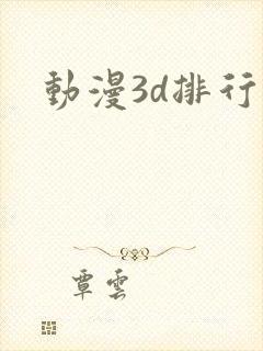 动漫3d排行榜