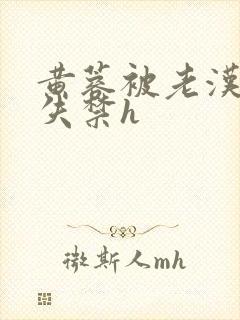 黄蓉被老汉肉到失禁h