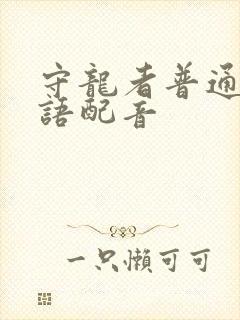 守龙者普通话国语配音