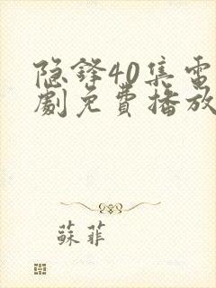 隐锋40集电视剧免费播放