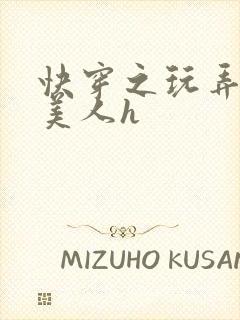 快穿之玩弄青涩美人h封面