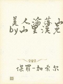 美人沦落山村记by山里汉免费阅读小说