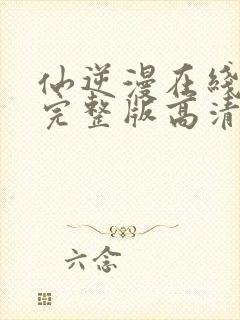 仙逆漫在线观看完整版高清