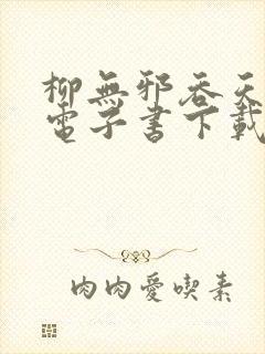 柳无邪吞天神鼎电子书下载