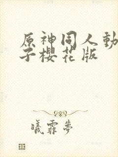 原神同人动画片子樱花版