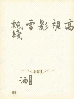 飘雪影视高清在线