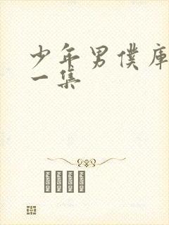 少年男仆库洛第一集