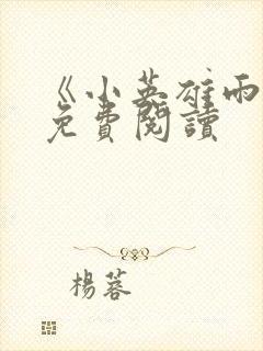 《小英雄雨来》免费阅读