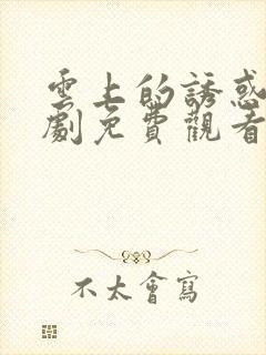 云上的诱惑电视剧免费观看完整版