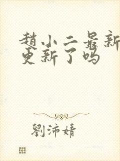 赵小二最新章节更新了吗封面