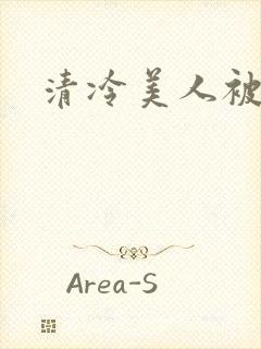清冷美人被糟蹋