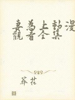 妻为上动漫免费观看全集