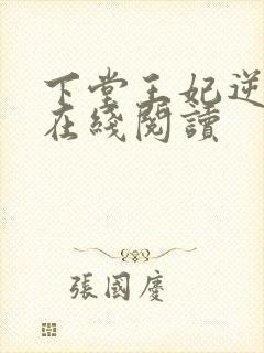 下堂王妃逆袭记在线阅读