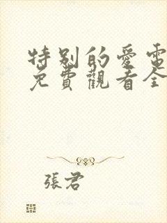 特别的爱电视剧免费观看全集高清