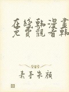 在线韩漫画大全免费观看韩漫