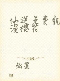 仙逆免费观看动漫樱花