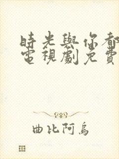 时光与你都很甜电视剧免费观看完整版