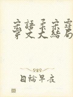 宋语柔宋霆琛快穿文大结局