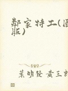 邻家特工(国语版)