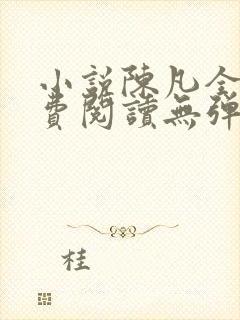 小说陈凡全文免费阅读无弹窗封面