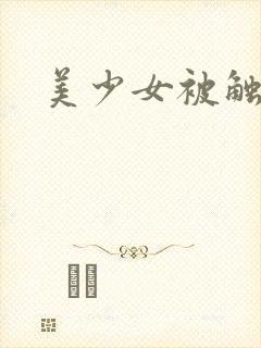 美少女被触手怪