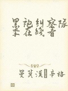 黑袍纠察队第三季在线看