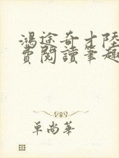 鸿途奇才陆羽免费阅读笔趣阁