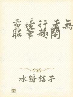 灵境行者无错字版笔趣阁