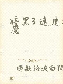 暗黑3 速度之魔