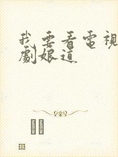 我要看电视连续剧娘道