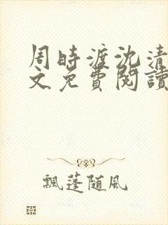 周时渡沈清眠全文免费阅读封面