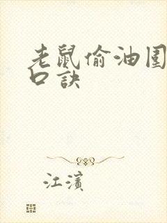 老鼠偷油围棋的口诀