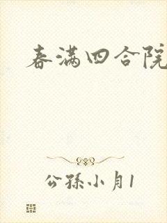 春满四合院论坛