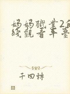 妈妈职业2的在线观看平台