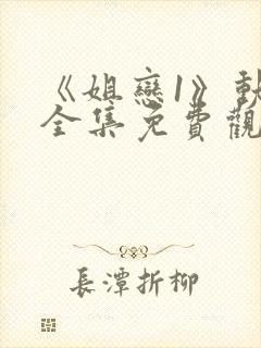 《姐恋1》动漫全集免费观看